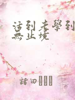 活到老学到老永无止境