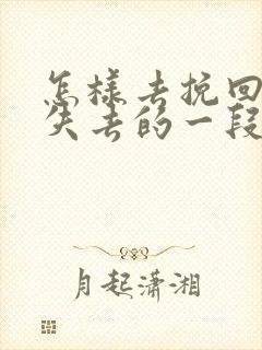 怎样去挽回即将失去的一段爱情