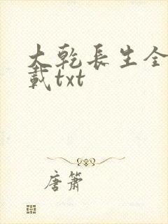 大乾长生全本下载txt
