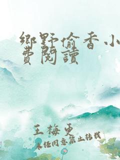 乡野偷香小说免费阅读