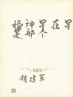 婚神星在星盘里是哪个