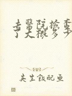 去医院检查抑郁了大概多少钱