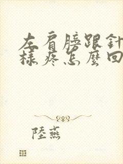 左肩膀跟针扎一样疼怎么回事