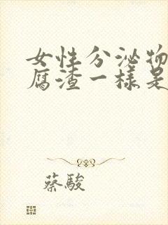 女性分泌物跟豆腐渣一样是什么原因?