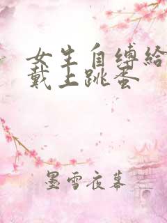 女生自缚给自己戴上跳蛋