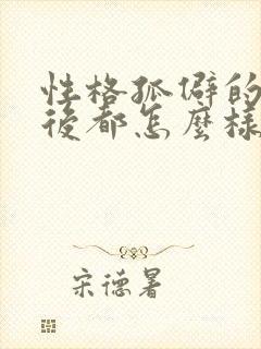 性格孤僻的人最后都怎么样了