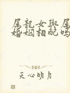 属龙女与属鸡男婚姻相配吗