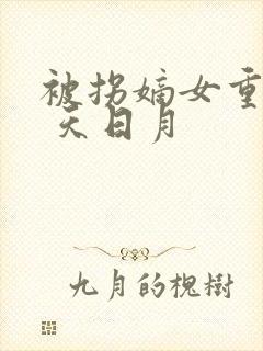 被拐嫡女重生记 天日月