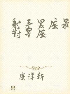 射手男座最佳配对星座