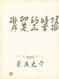 排卵的时候小腹疼是正常排卵吗?