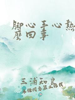 脚心手心热是怎么回事