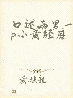 口述两男一女3p小黄经历