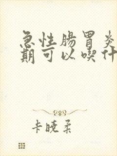 急性肠胃炎恢复期可以吃什么水果