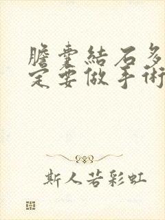 胆囊结石多大一定要做手术了