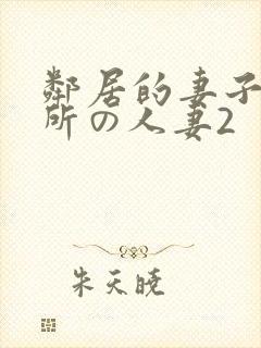 邻居的妻子2近所の人妻2