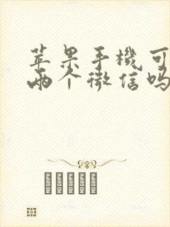 苹果手机可以搞两个微信吗