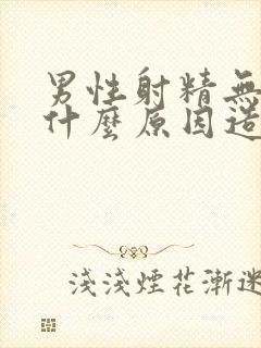 男性射精无力是什么原因造成的