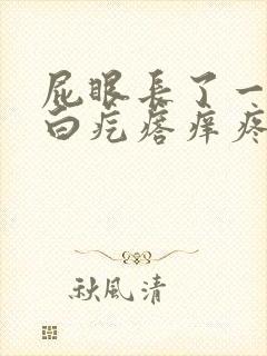 屁眼长了一个小白疙瘩痒疼怎么回事