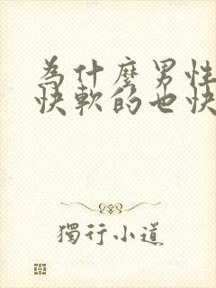 为什么男性硬的快软的也快