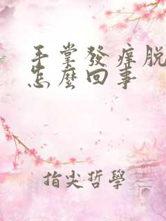 手掌发痒脱皮是怎么回事