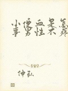 小便血是怎么回事男性不疼