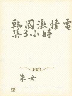 韩国激情电影合集3小时