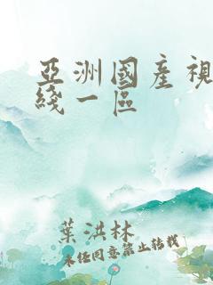 亚洲国产视频在线一区