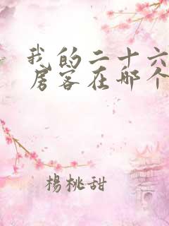 我的二十六岁女房客在哪个平台