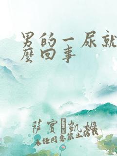 男的一尿就疼怎么回事