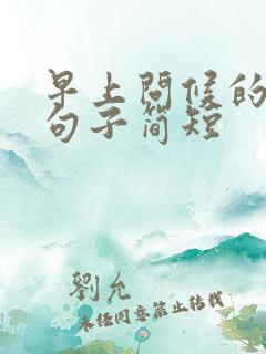 早上问候的暖心句子简短