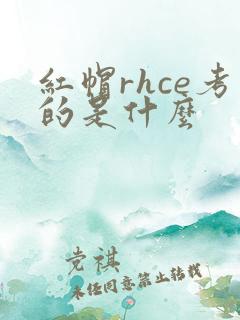红帽rhce考的是什么
