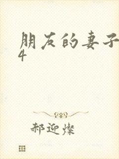 朋友的妻子交换4