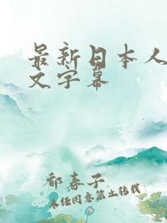 最新日本人妻中文字幕