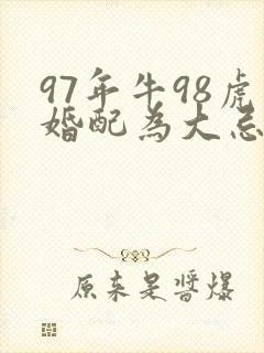 97年牛98虎婚配为大忌
