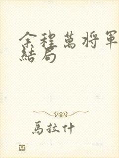 余程万将军最后结局