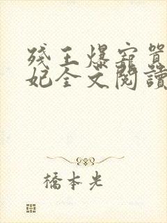 残王爆宠嚣张医妃全文阅读无删减