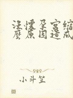 没怀孕宫缩是什么原因造成的