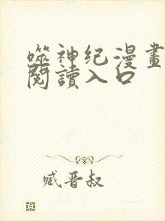 噬神纪漫画免费阅读入口