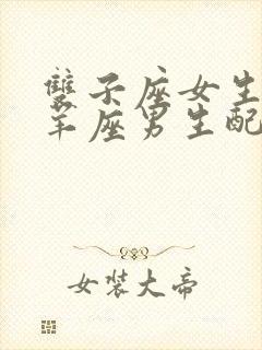 双子座女生和白羊座男生配对指数