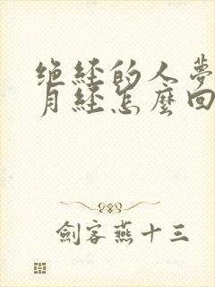 绝经的人梦见来月经怎么回事