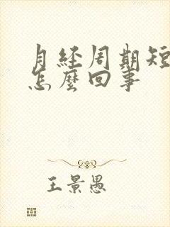 月经周期短量少怎么回事