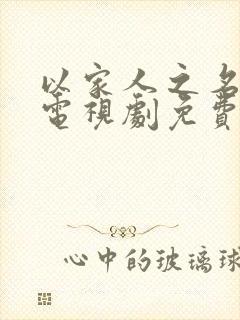 以家人之名在线电视剧免费观看