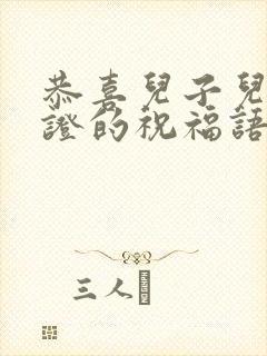 恭喜儿子儿媳领证的祝福语