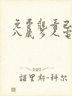 免费观看已满十八岁多人电视剧