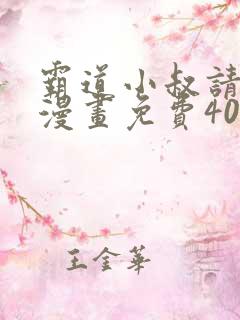 霸道小叔请轻撩漫画免费40漫画