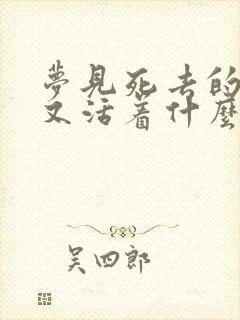 梦见死去的亲人又活着什么预兆