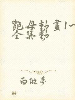 艳母动画1~6全集动