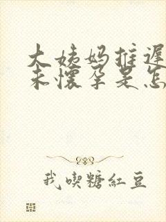 大姨妈推迟十天未怀孕是怎么回事