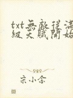 txt无敌从满级天赋开始下载