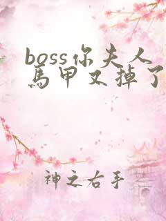 boss你夫人马甲又掉了全文阅读